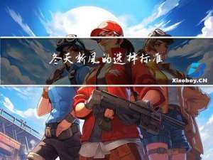 冬天新风的选择标准
