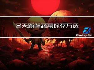 冬天新鲜蔬菜保存方法图片