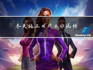 冬天施工用什么水泥好些