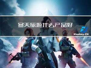 冬天旅游什么产品好