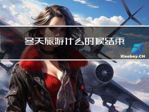 冬天旅游什么时候结束