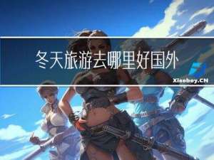 冬天旅游去哪里好国外