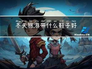 冬天旅游带什么鞋子好呢