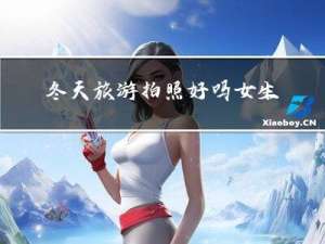 冬天旅游拍照好吗女生