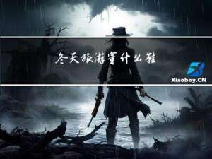 冬天旅游穿什么鞋