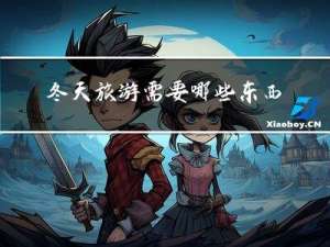 冬天旅游需要哪些东西保暖