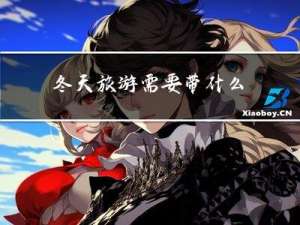 冬天旅游需要带什么