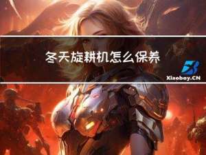 冬天旋耕机怎么保养