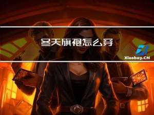 冬天旗袍怎么穿