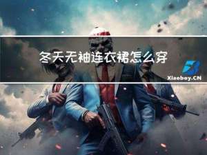 冬天无袖连衣裙怎么穿