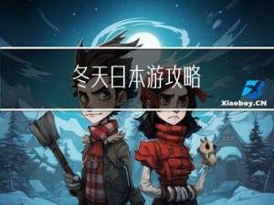 冬天日本游攻略