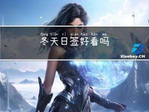 冬天日签好看吗