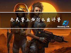 冬天早上为什么出汗早