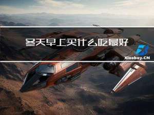 冬天早上买什么吃最好