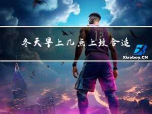 冬天早上几点上坟合适