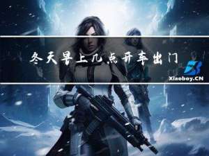 冬天早上几点开车出门