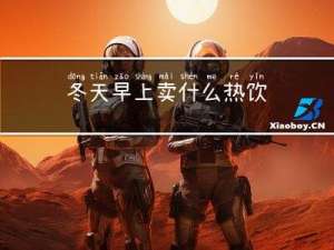 冬天早上卖什么热饮