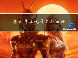 冬天早上吃什么补血补气