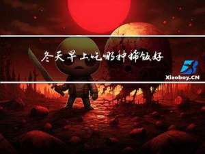 冬天早上吃哪种稀饭好