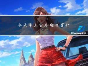 冬天早上室外跑步穿什么