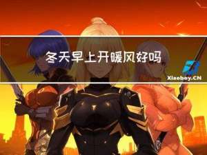 冬天早上开暖风好吗