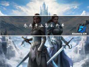 冬天早上怎么热车