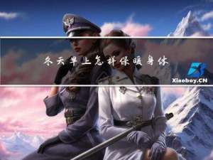 冬天早上怎样保暖身体