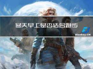 冬天早上是否适合跑步运动