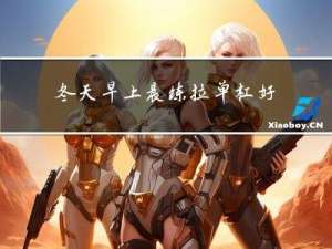 冬天早上晨练拉单杠好吗