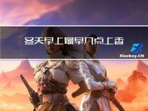 冬天早上最早几点上香
