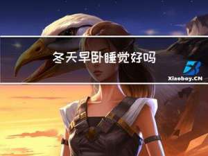 冬天早卧睡觉好吗