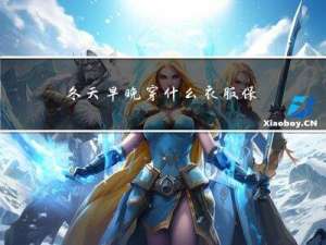 冬天早晚穿什么衣服保暖