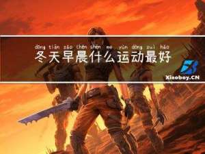 冬天早晨什么运动最好