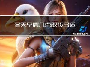 冬天早晨几点散步合适