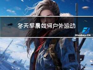 冬天早晨如何户外运动