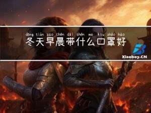 冬天早晨带什么口罩好