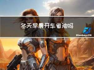冬天早晨开车省油吗