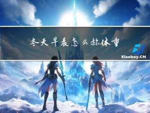 冬天早晨怎么称体重