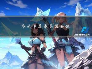 冬天早晨最美写具体