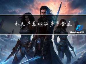 冬天早晨水温多少合适跑步