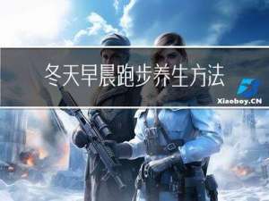 冬天早晨跑步养生方法