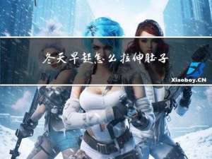 冬天早起怎么拉伸肚子