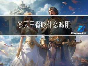 冬天早餐吃什么减肥