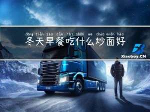 冬天早餐吃什么炒面好
