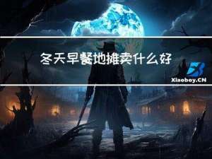 冬天早餐地摊卖什么好呢