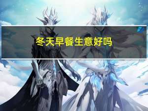 冬天早餐生意好吗