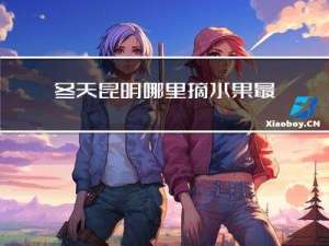 冬天昆明哪里摘水果最好