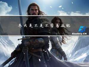 冬天是不是不容易减肥