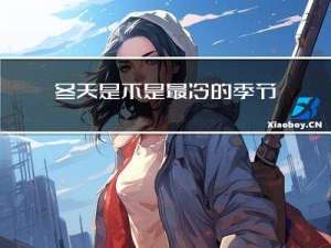 冬天是不是最冷的季节