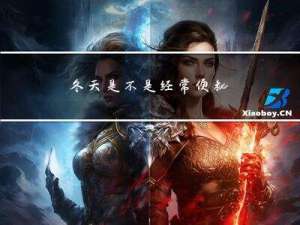 冬天是不是经常便秘
